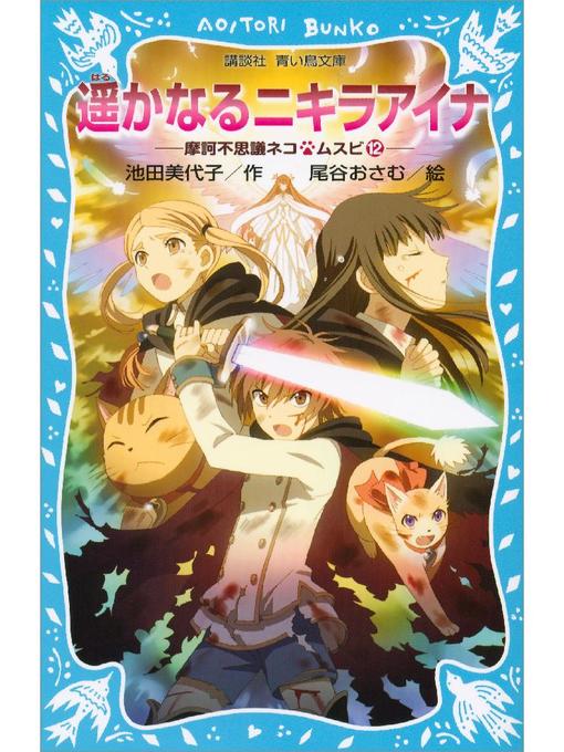 池田美代子作の遥かなるニキラアイナ 摩訶不思議ネコ ムスビ(12): 本編の作品詳細 - 貸出可能